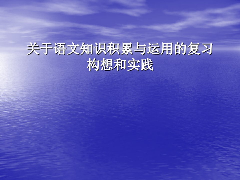 关于语文知识积累与运用的复习构想和实践