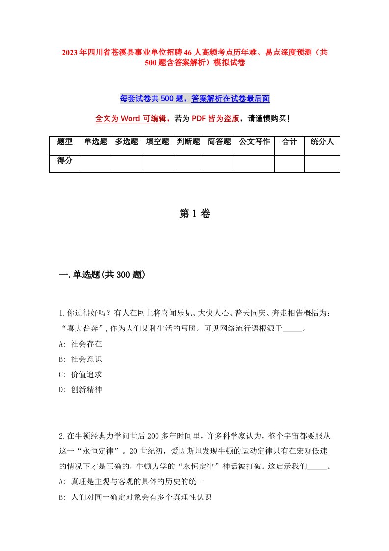 2023年四川省苍溪县事业单位招聘46人高频考点历年难易点深度预测共500题含答案解析模拟试卷