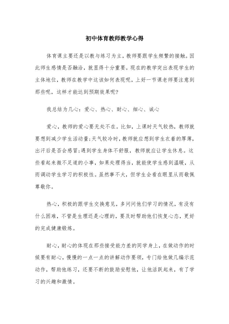 初中体育教师教学心得