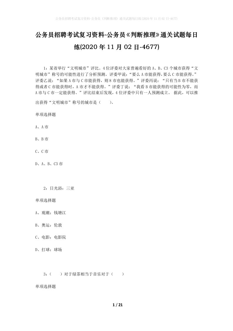 公务员招聘考试复习资料-公务员判断推理通关试题每日练2020年11月02日-4677