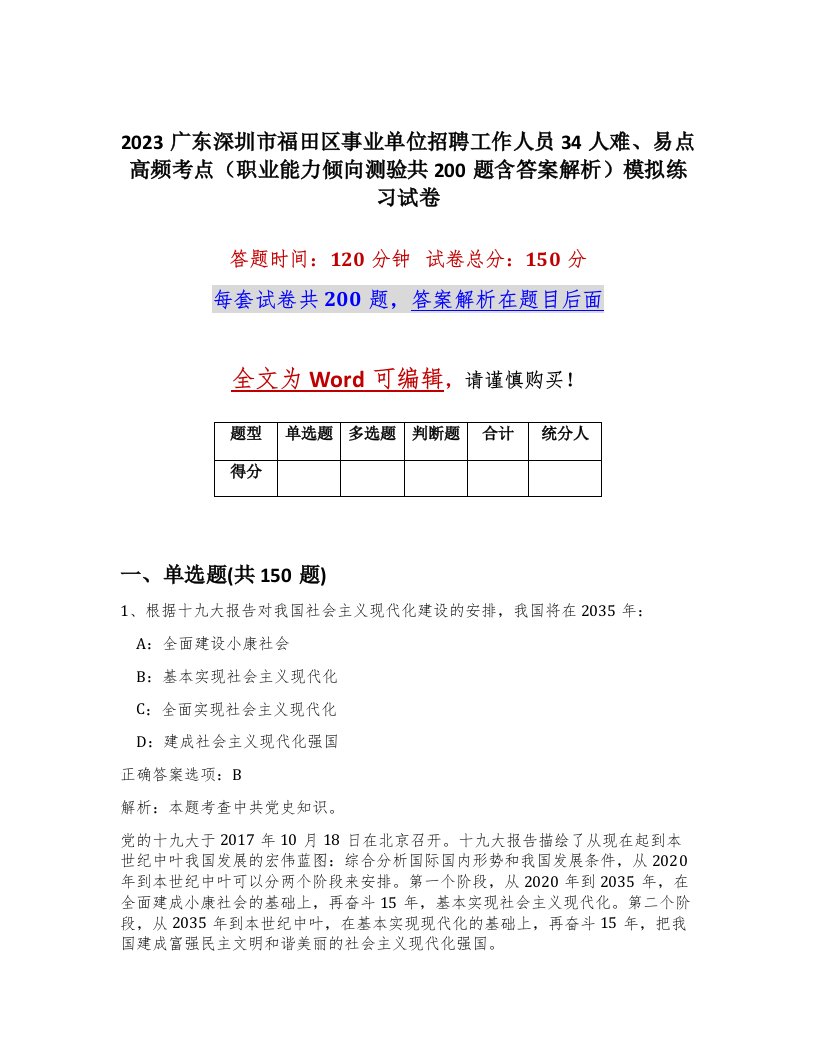 2023广东深圳市福田区事业单位招聘工作人员34人难易点高频考点职业能力倾向测验共200题含答案解析模拟练习试卷