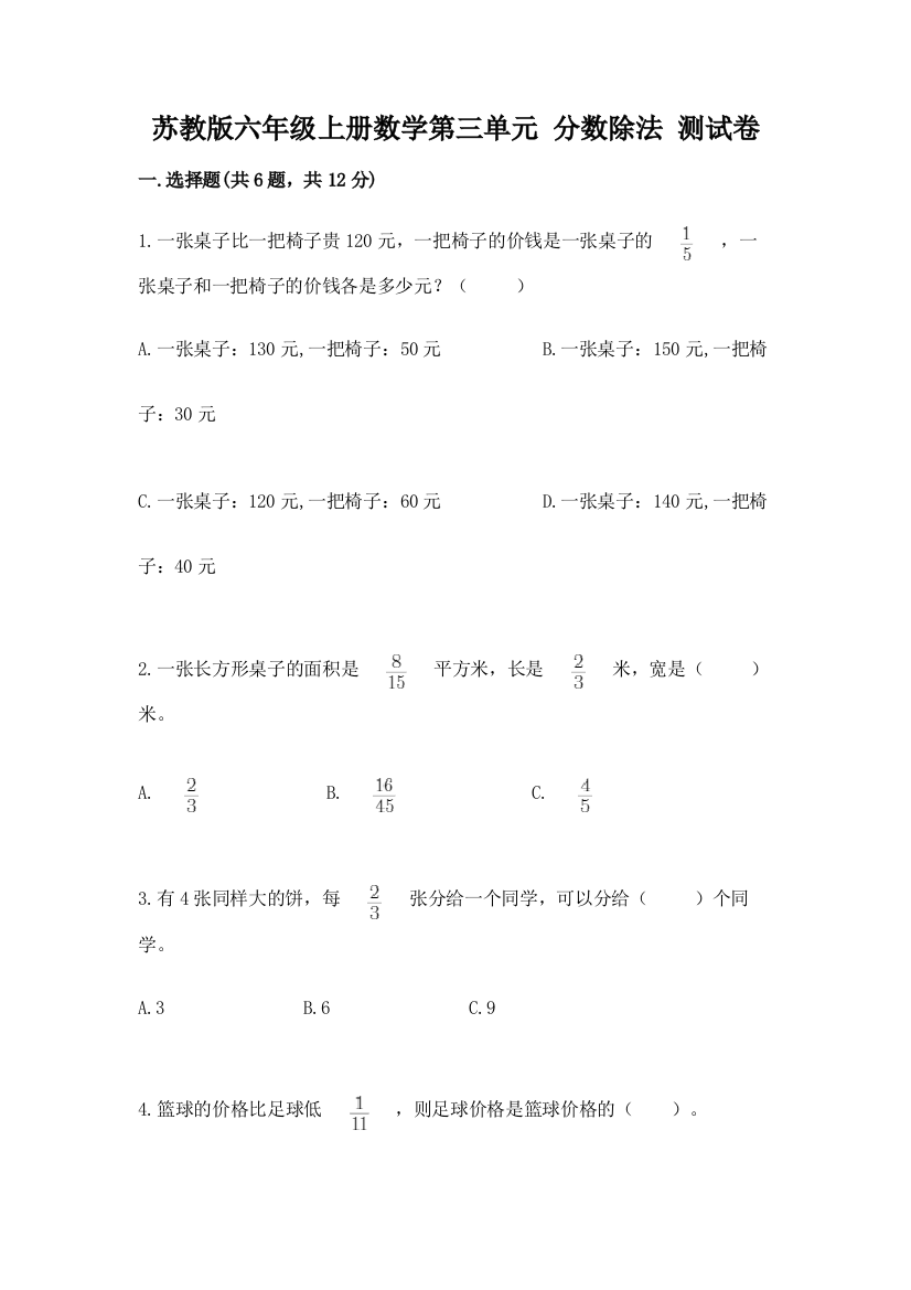 苏教版六年级上册数学第三单元