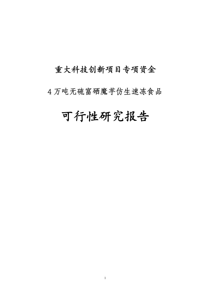 【最新精选】4万吨无硫富硒魔芋仿生速冻食品可行性研究报告