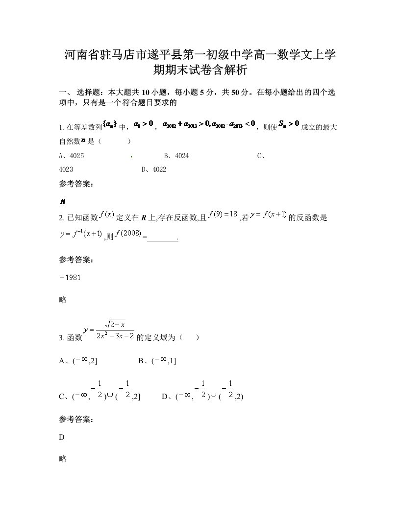 河南省驻马店市遂平县第一初级中学高一数学文上学期期末试卷含解析