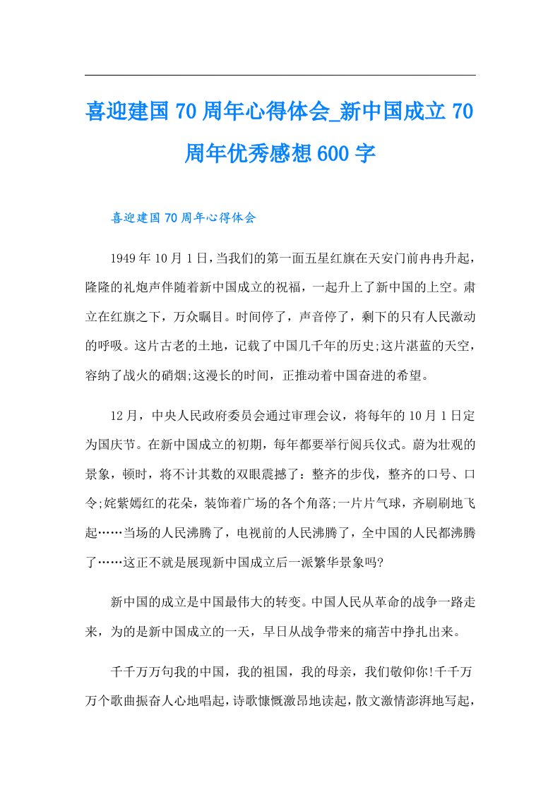 喜迎建国70周年心得体会_新中国成立70周年优秀感想600字