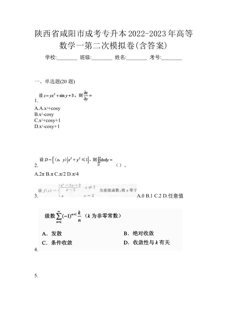 陕西省咸阳市成考专升本2022-2023年高等数学一第二次模拟卷含答案