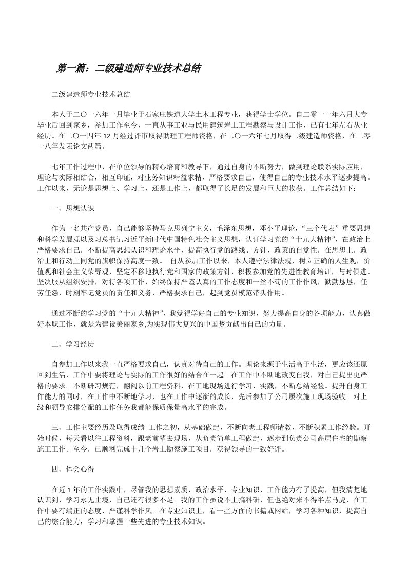 二级建造师专业技术总结[修改版]