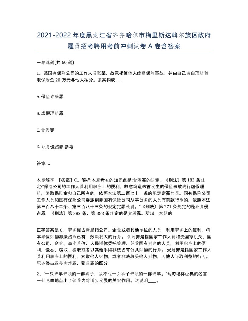 2021-2022年度黑龙江省齐齐哈尔市梅里斯达斡尔族区政府雇员招考聘用考前冲刺试卷A卷含答案