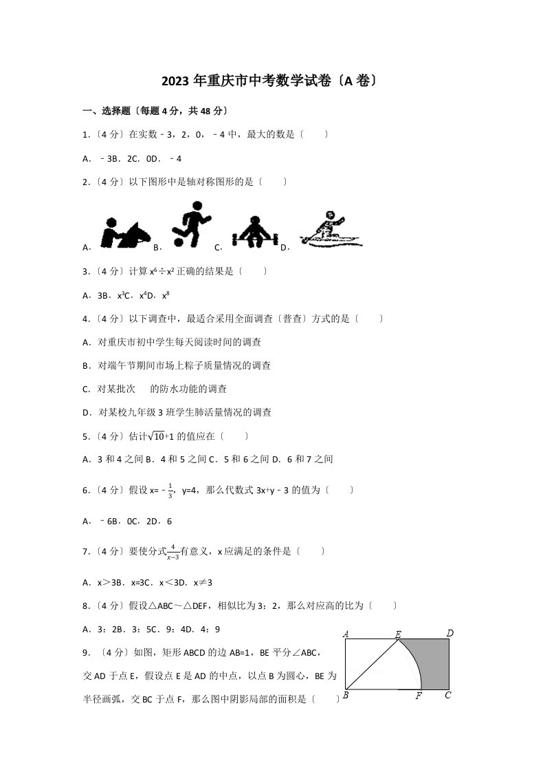 2023年重庆市中考数学试卷(a卷含答案解析版)