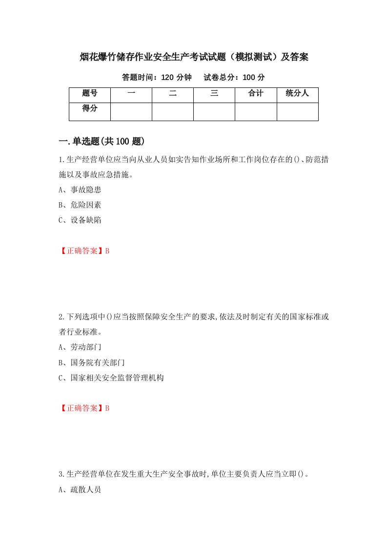 烟花爆竹储存作业安全生产考试试题模拟测试及答案18