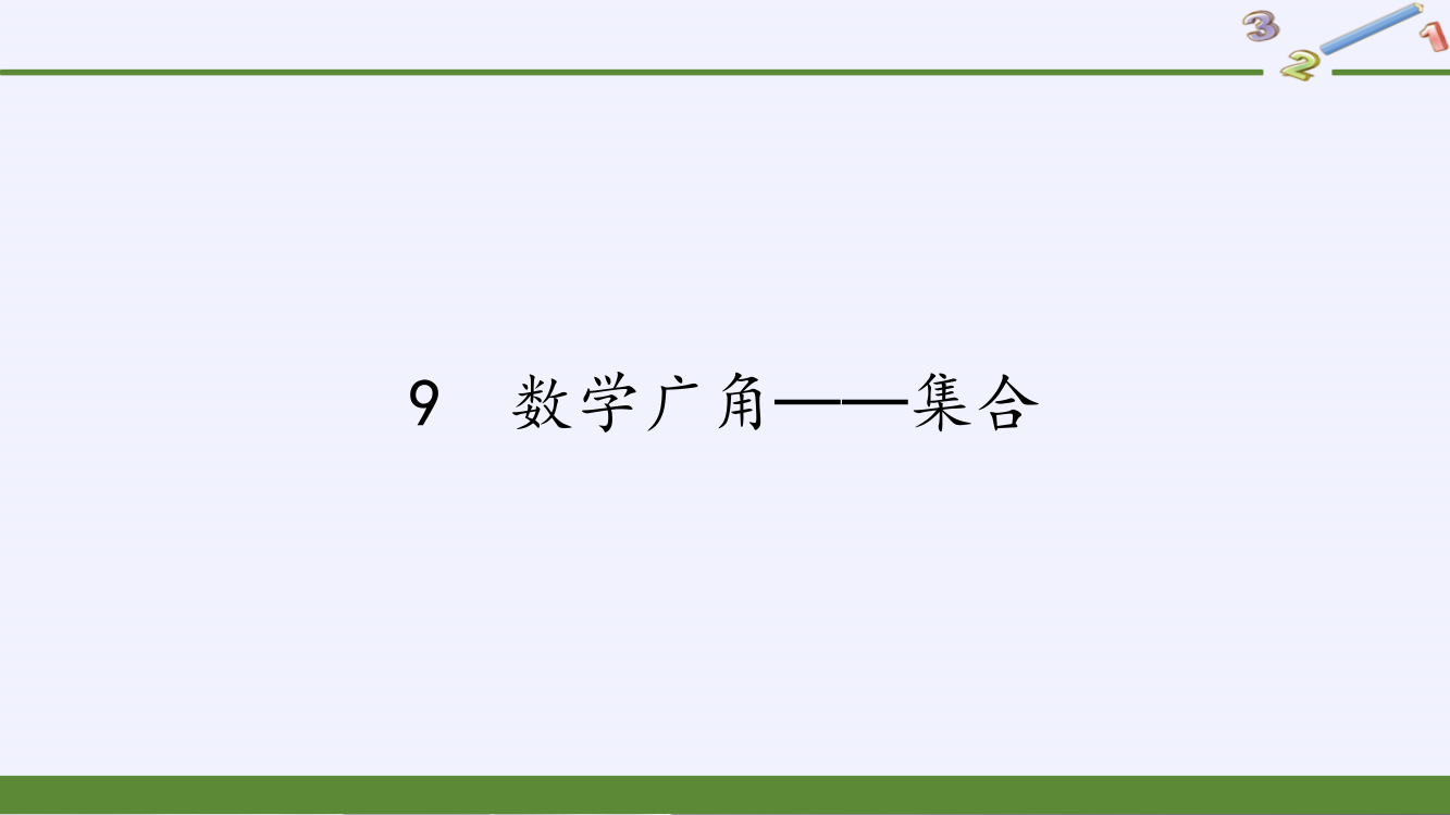 三年级上册数学课件-9-数学广角──集合7｜人教版(共18张PPT)