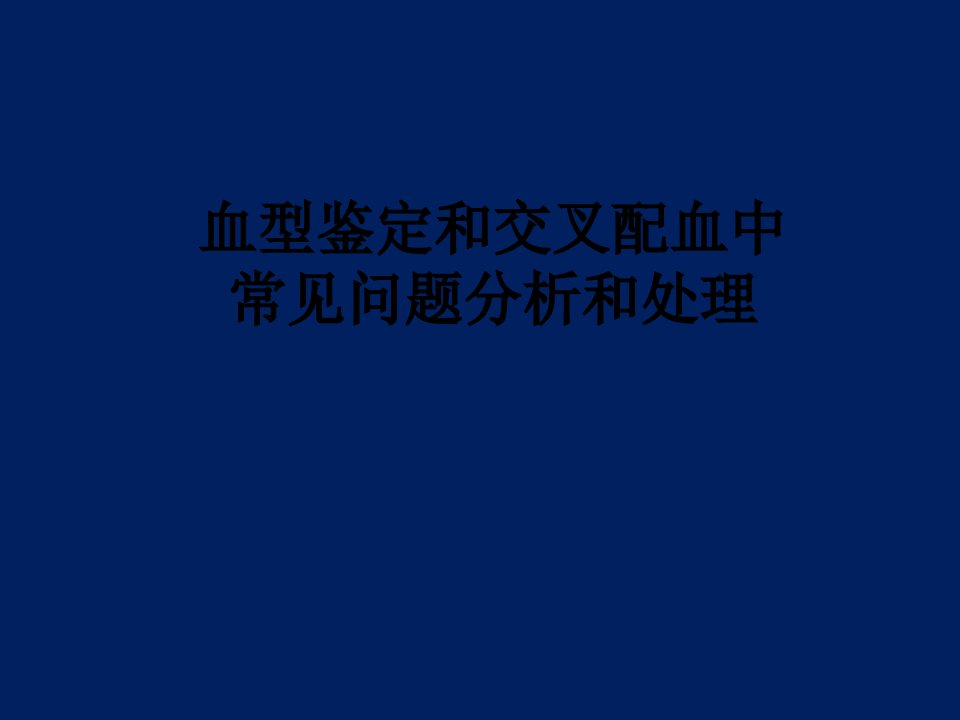 血型鉴定和交叉配血中常见问题分析和处理省医王保龙