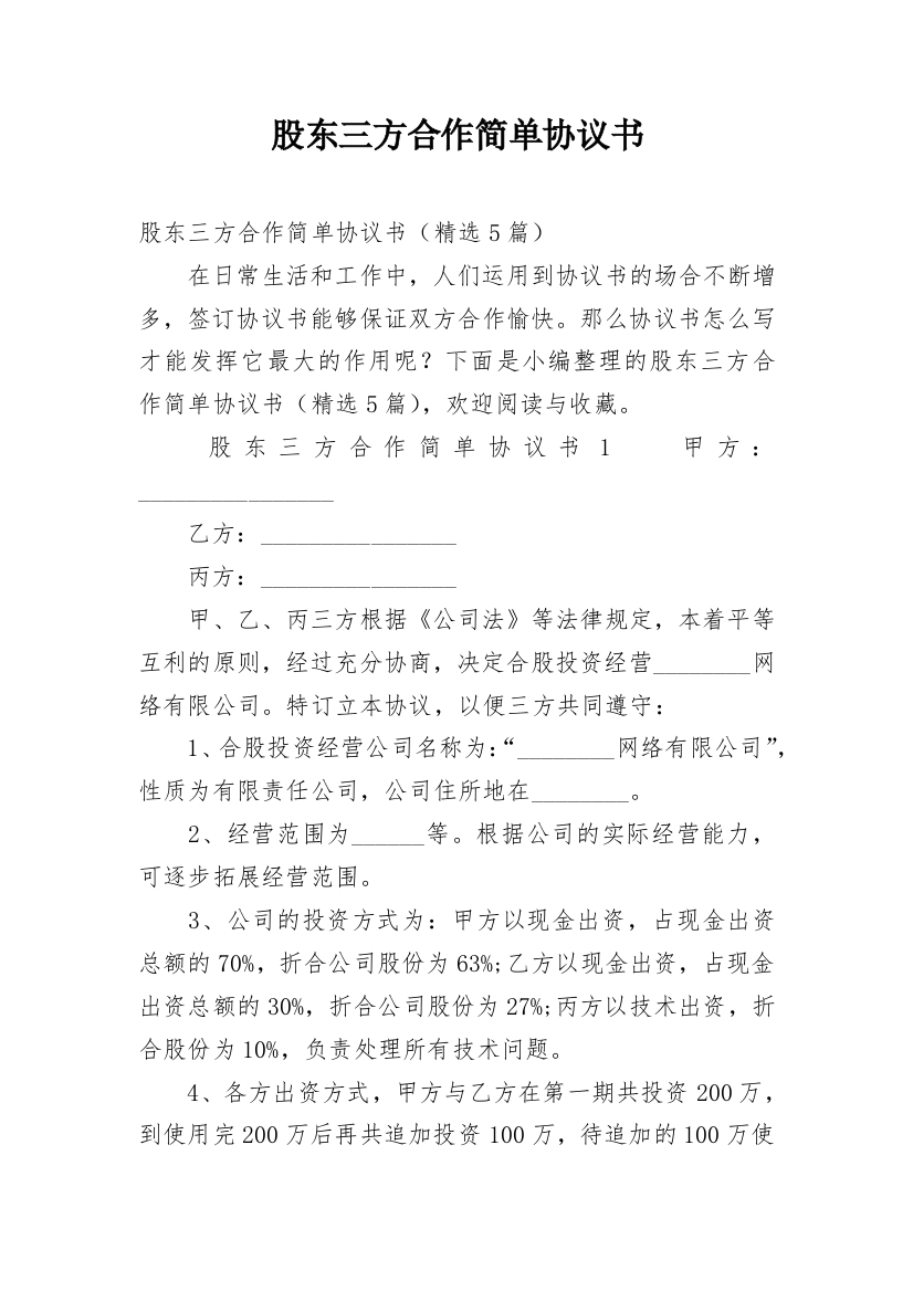 股东三方合作简单协议书_1