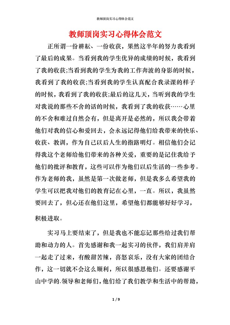 教师顶岗实习心得体会范文