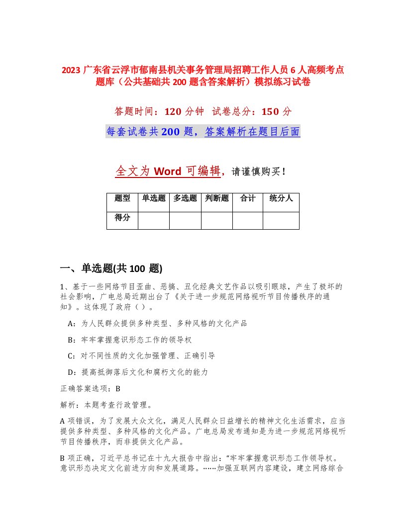 2023广东省云浮市郁南县机关事务管理局招聘工作人员6人高频考点题库公共基础共200题含答案解析模拟练习试卷