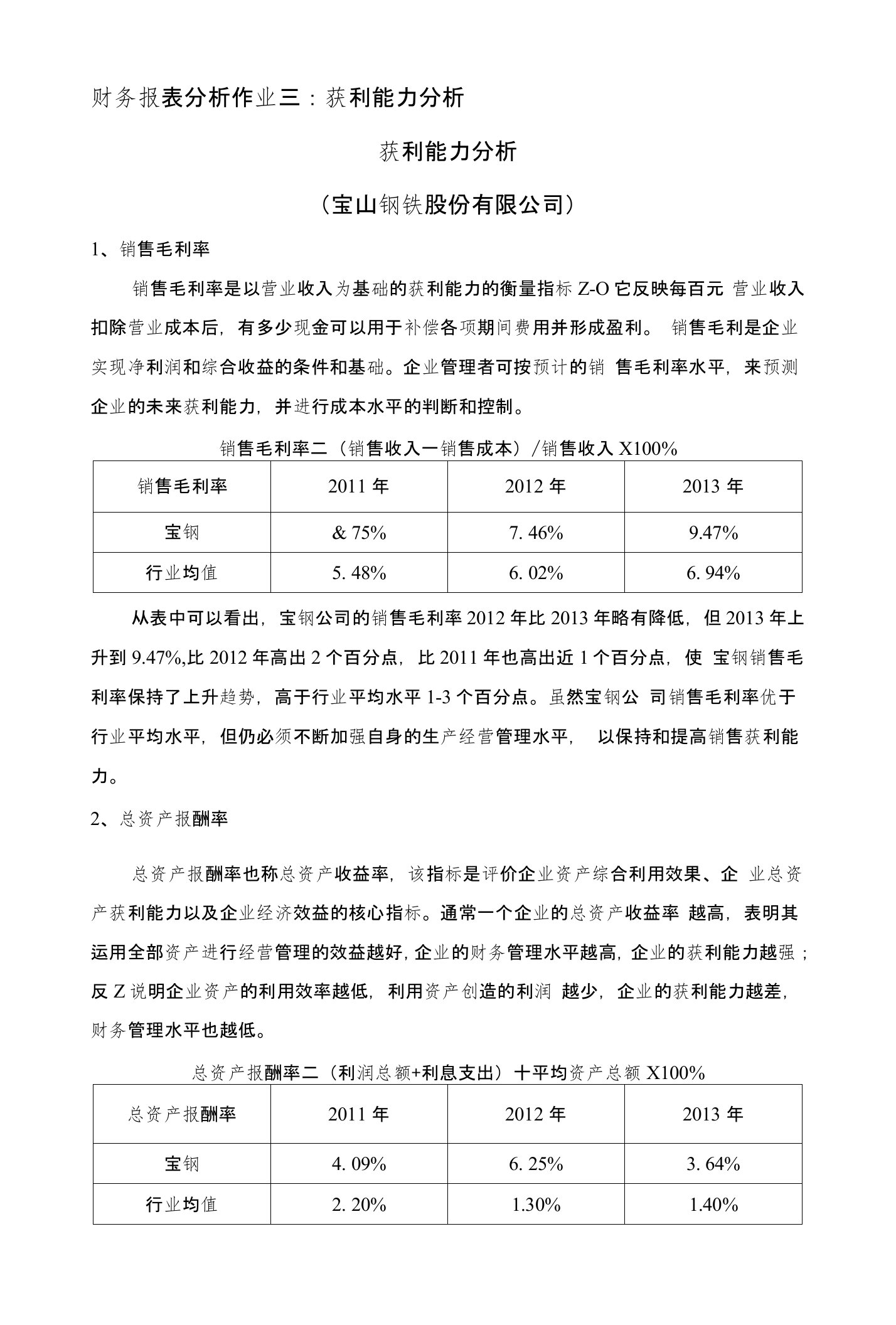 财务报表分析作业三：获利能力分析