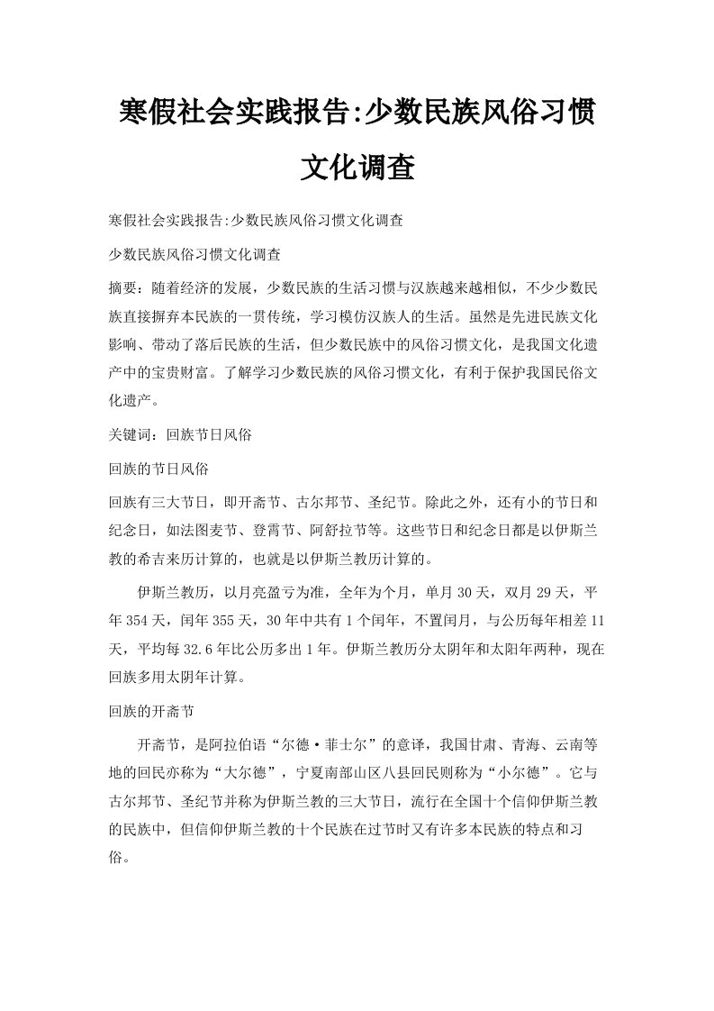 寒假社会实践报告少数民族风俗习惯文化调查