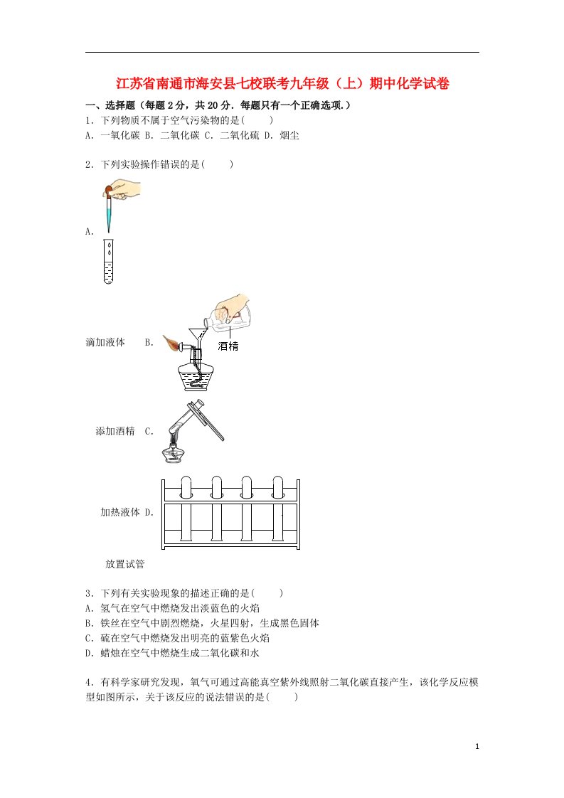 江苏省南通市海安县七校联考九级化学上学期期中试题（含解析）