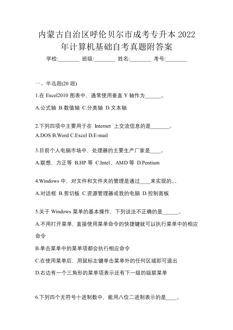 内蒙古自治区呼伦贝尔市成考专升本2022年计算机基础自考真题附答案