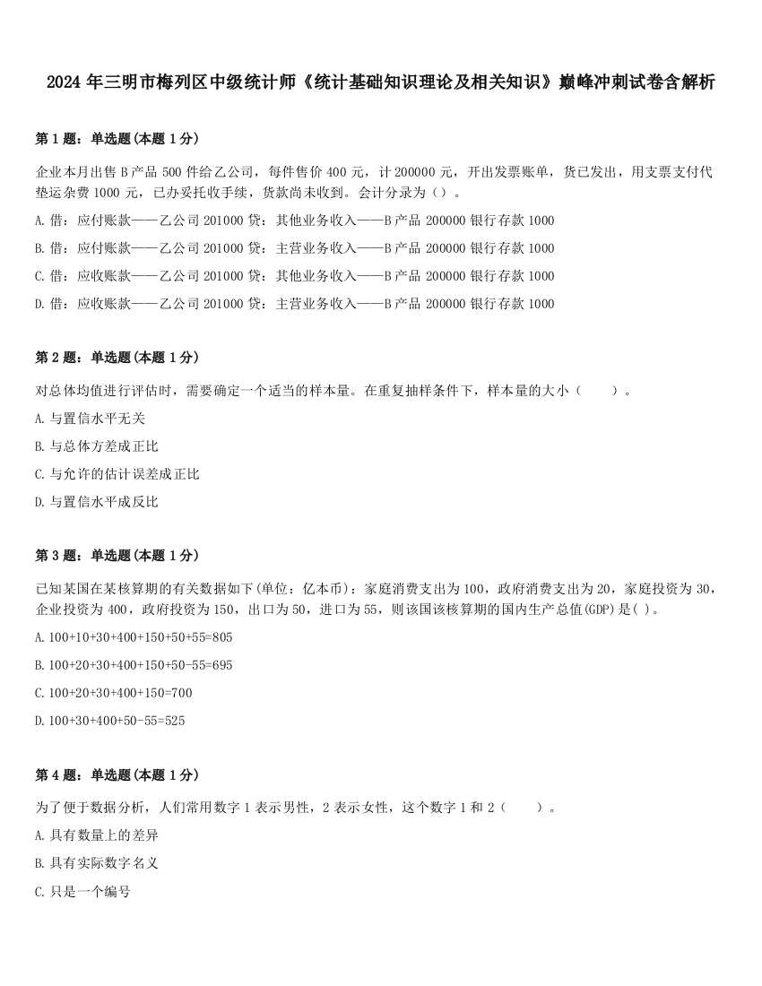 2024年三明市梅列区中级统计师《统计基础知识理论及相关知识》巅峰冲刺试卷含解析