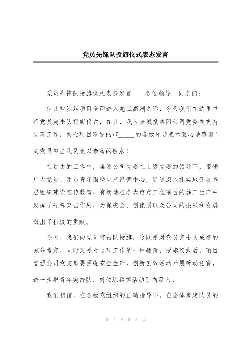 党员先锋队授旗仪式表态发言