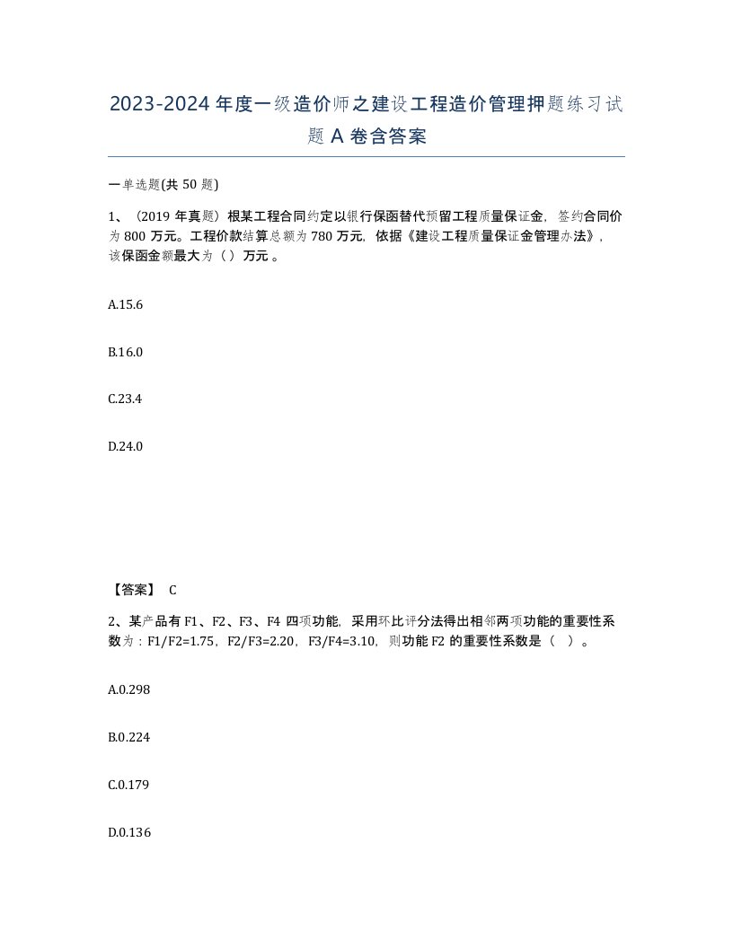 20232024年度一级造价师之建设工程造价管理押题练习试题A卷含答案