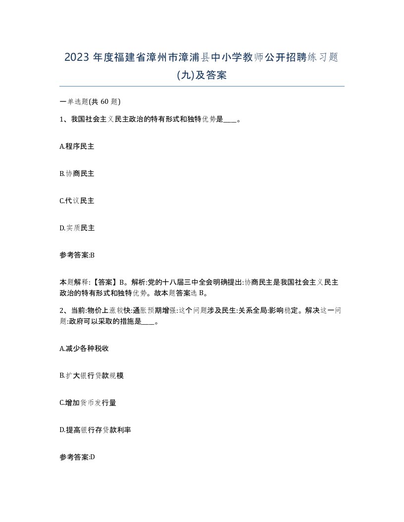 2023年度福建省漳州市漳浦县中小学教师公开招聘练习题九及答案