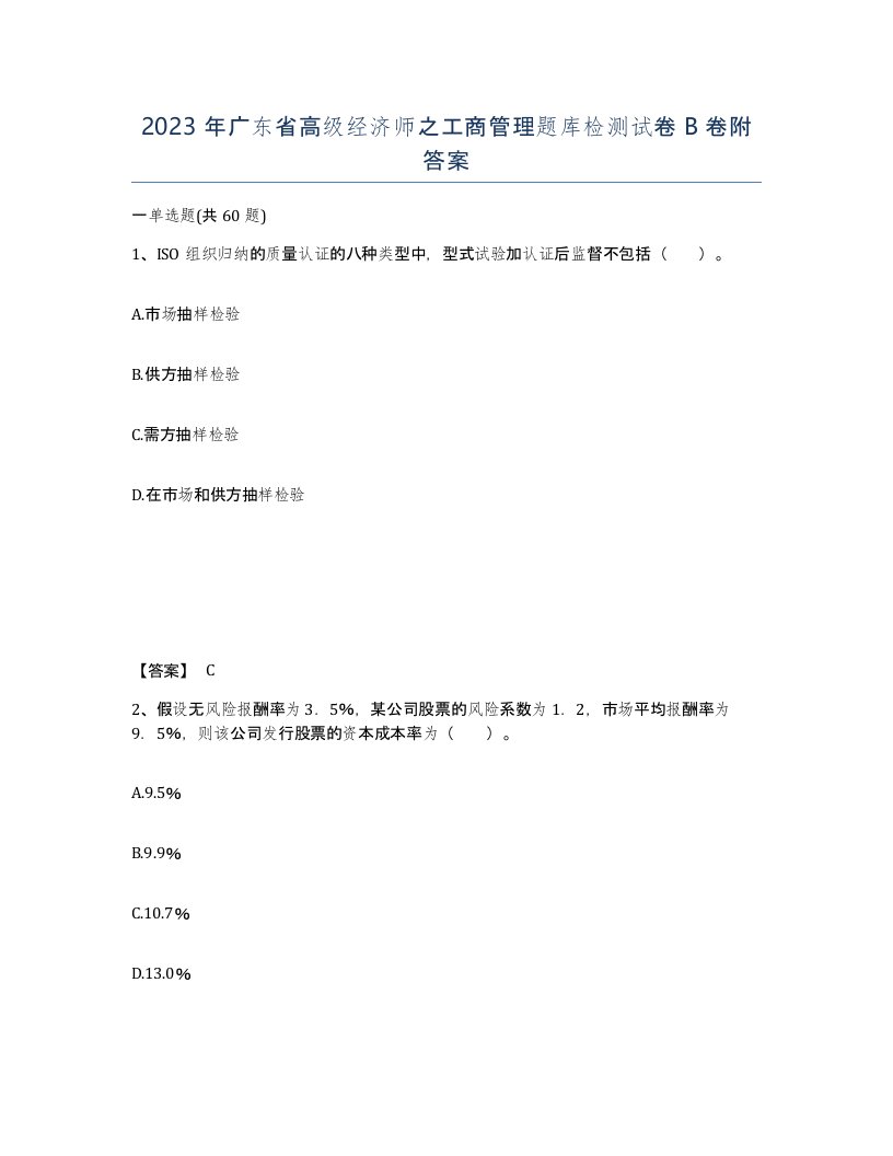 2023年广东省高级经济师之工商管理题库检测试卷B卷附答案