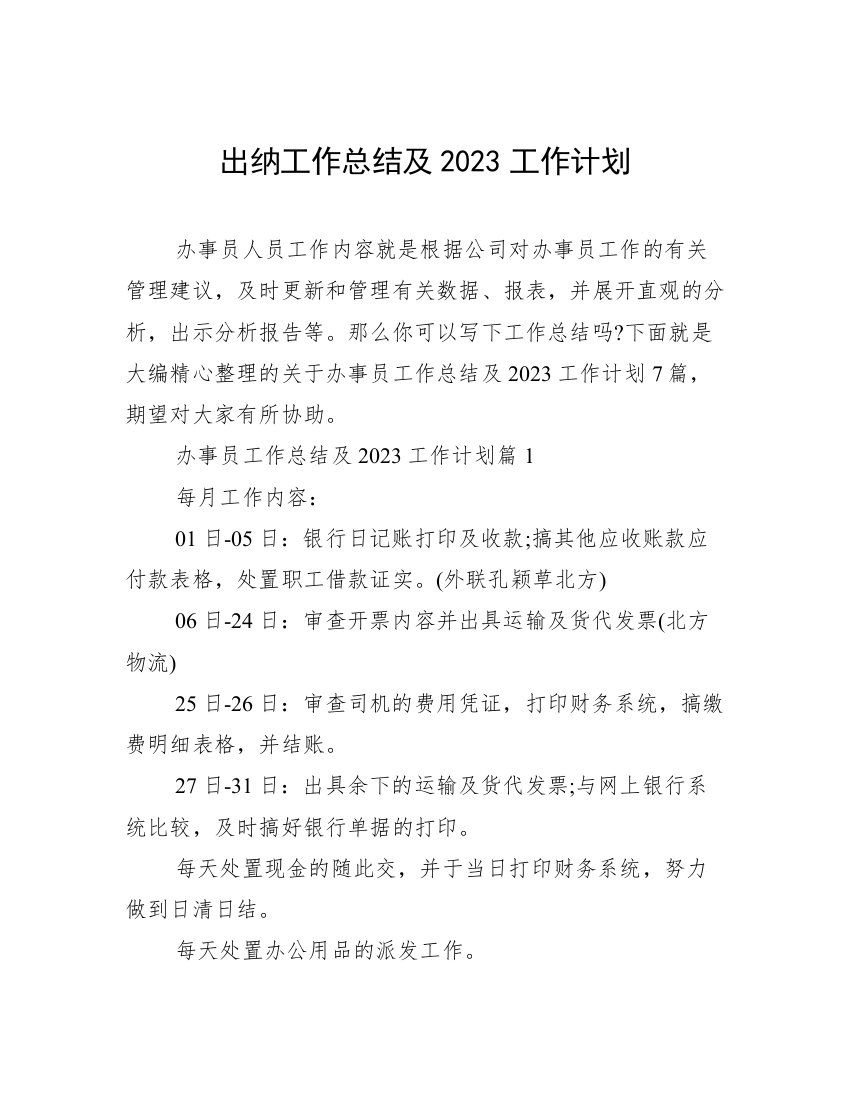 出纳工作总结及2023工作计划