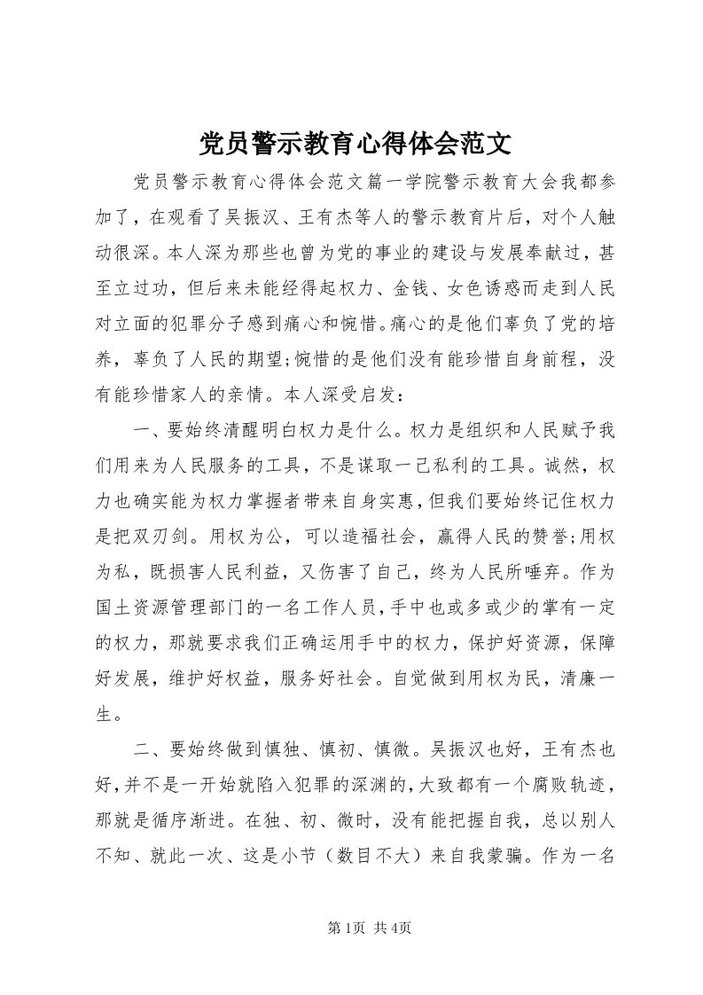 党员警示教育心得体会范文