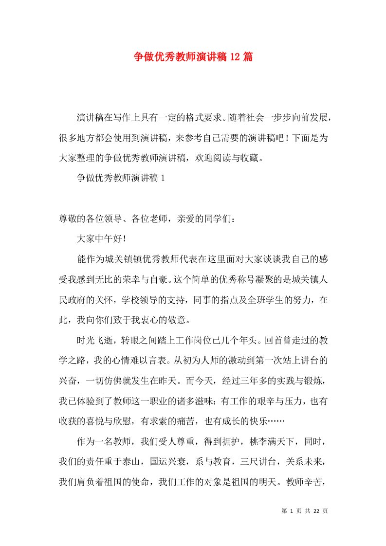 争做优秀教师演讲稿12篇