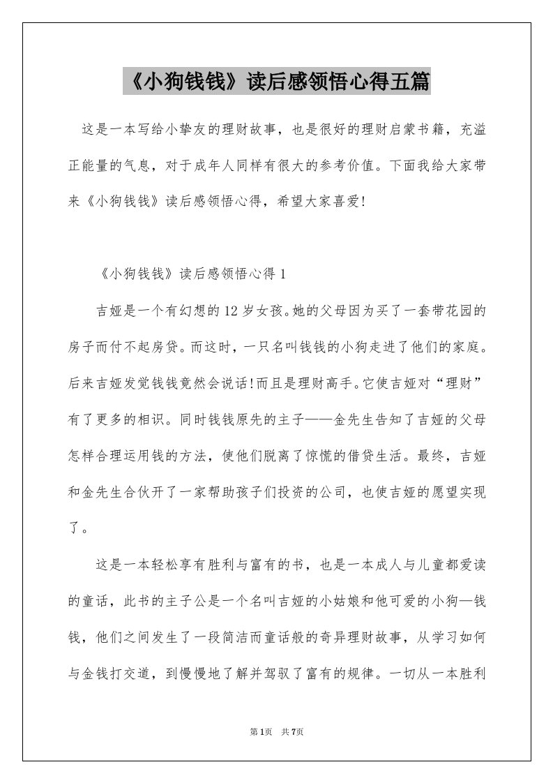 小狗钱钱读后感领悟心得五篇