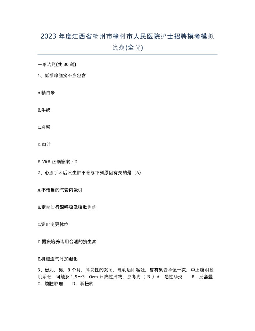 2023年度江西省赣州市樟树市人民医院护士招聘模考模拟试题全优