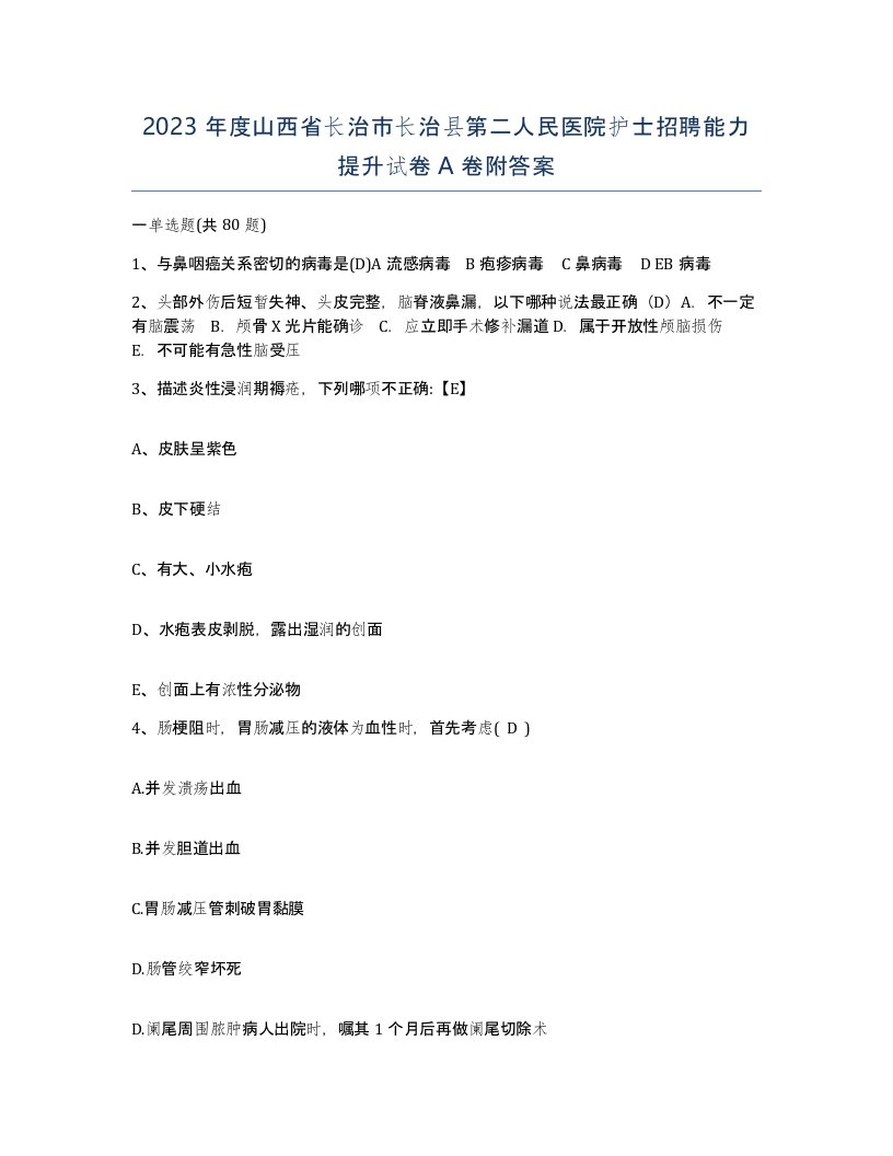 2023年度山西省长治市长治县第二人民医院护士招聘能力提升试卷A卷附答案