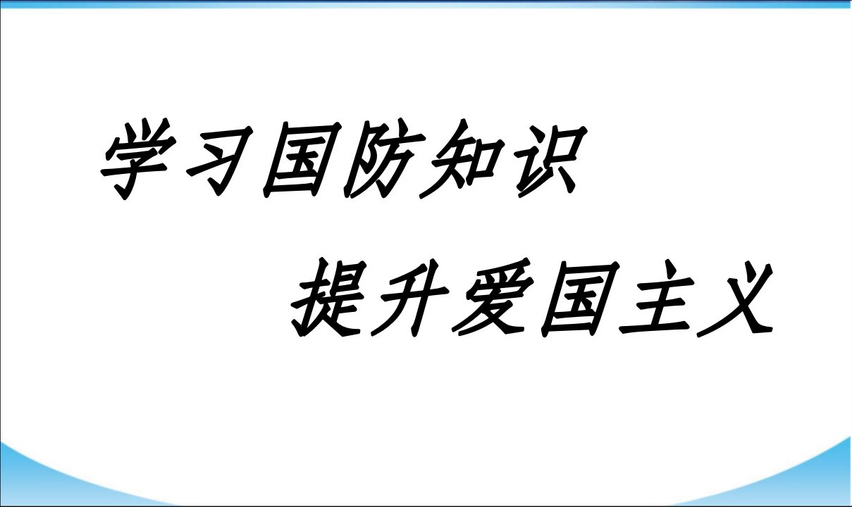 爱国主义国防教育主题班会课件PPT课件