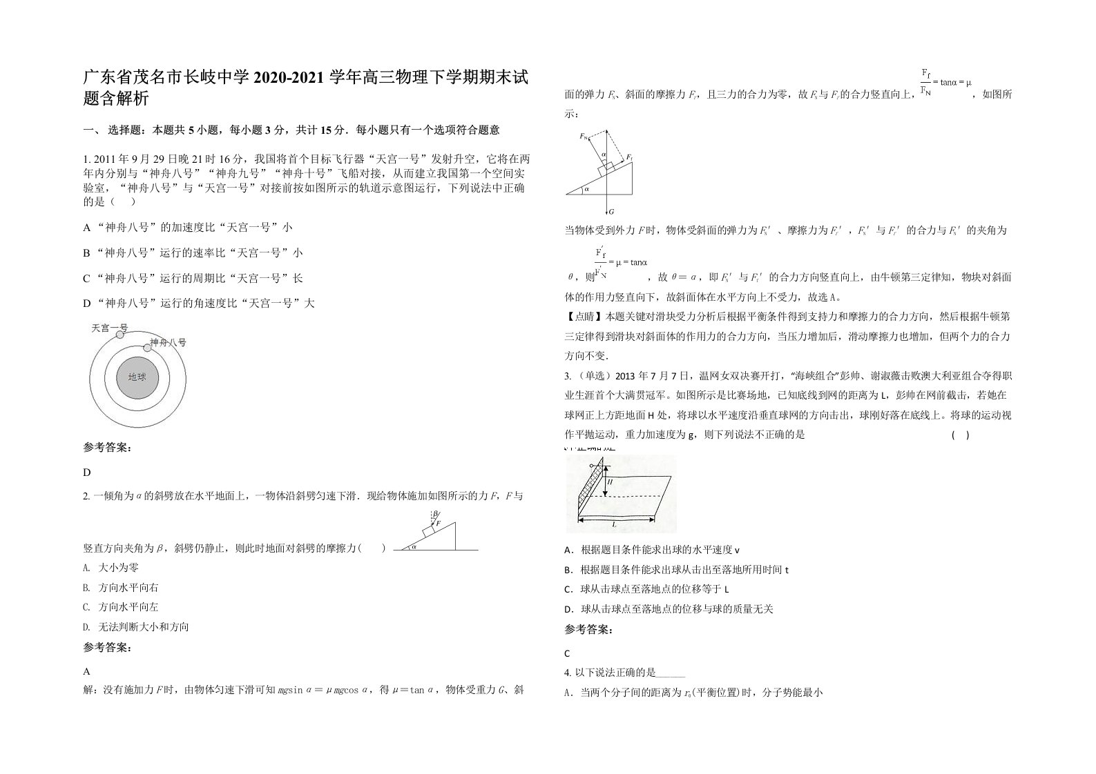 广东省茂名市长岐中学2020-2021学年高三物理下学期期末试题含解析