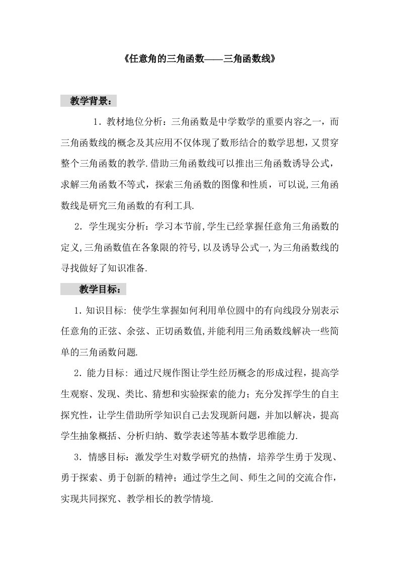 高中数学《任意角的三角函数——三角函数线》教案