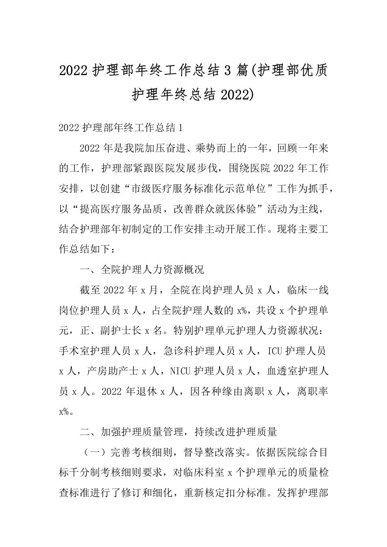 2022护理部年终工作总结3篇(护理部优质护理年终总结2022)