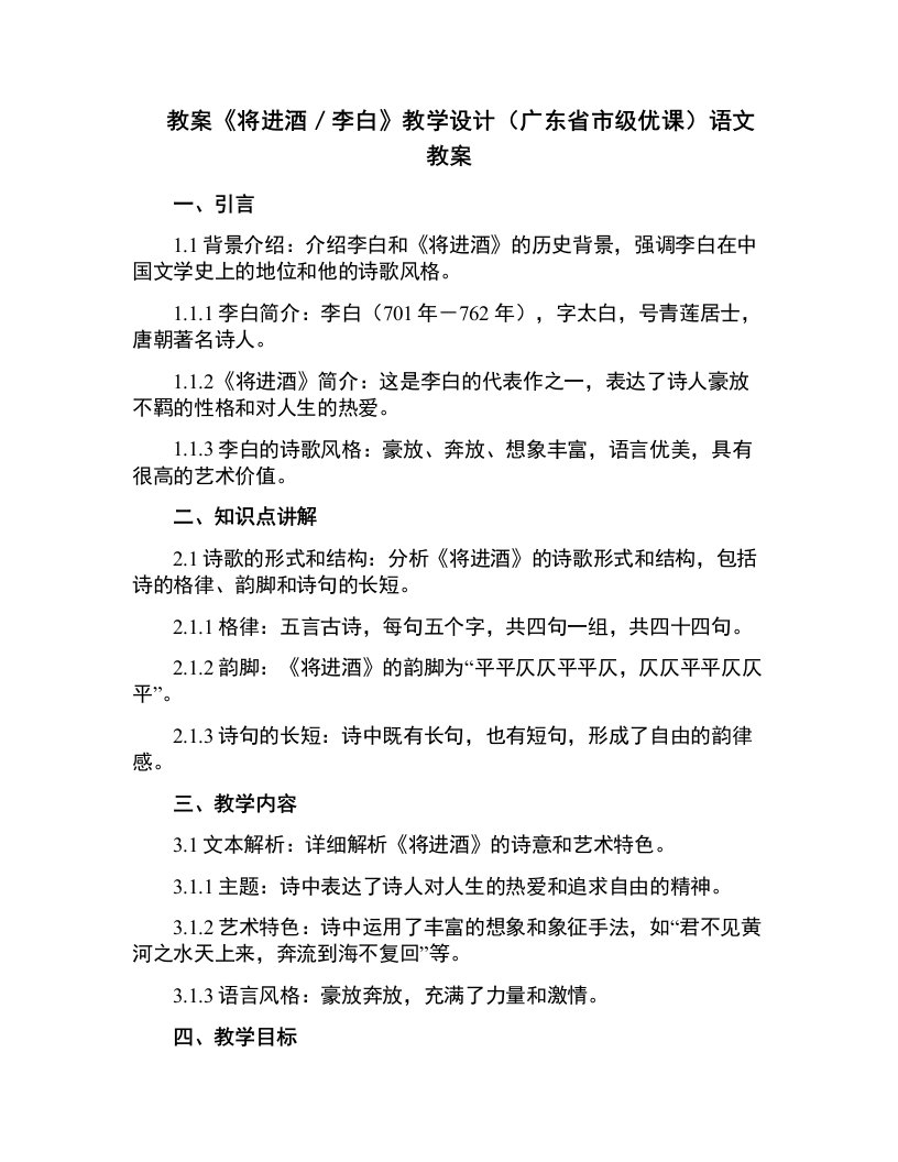 《将进酒／李白》教学设计(广东省市级优课)语文教案