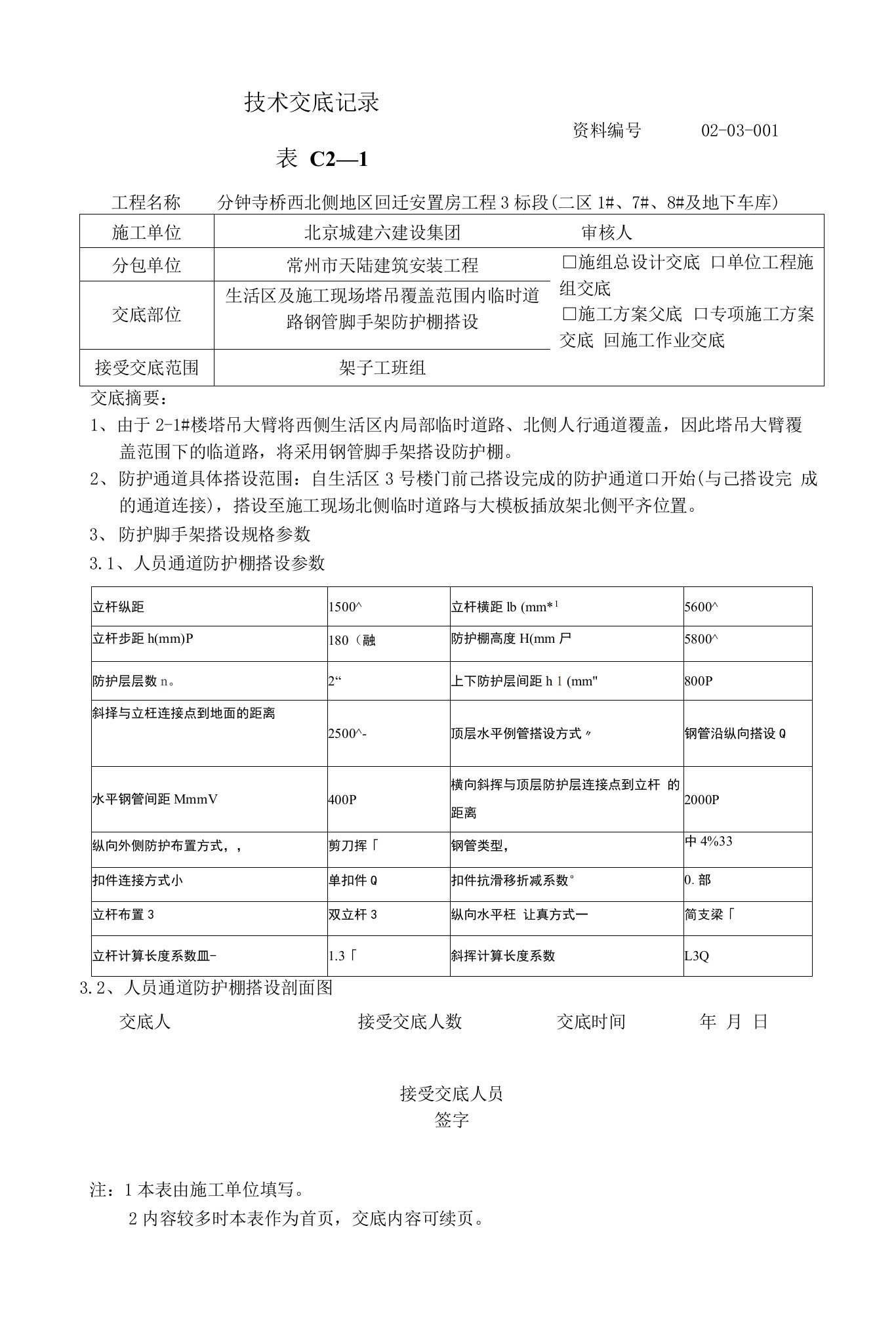 生活区防护棚搭设技术交底010