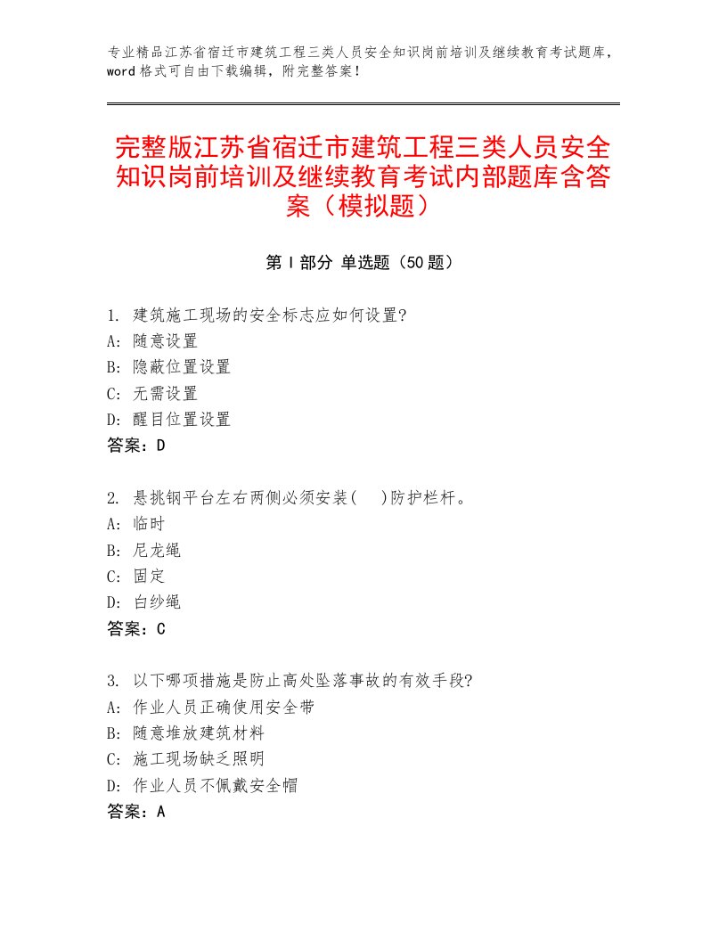 完整版江苏省宿迁市建筑工程三类人员安全知识岗前培训及继续教育考试内部题库含答案（模拟题）