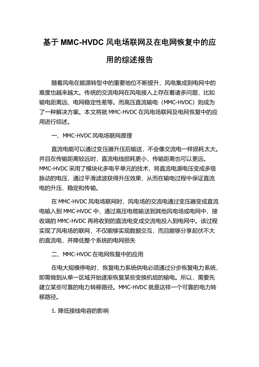 基于MMC-HVDC风电场联网及在电网恢复中的应用的综述报告