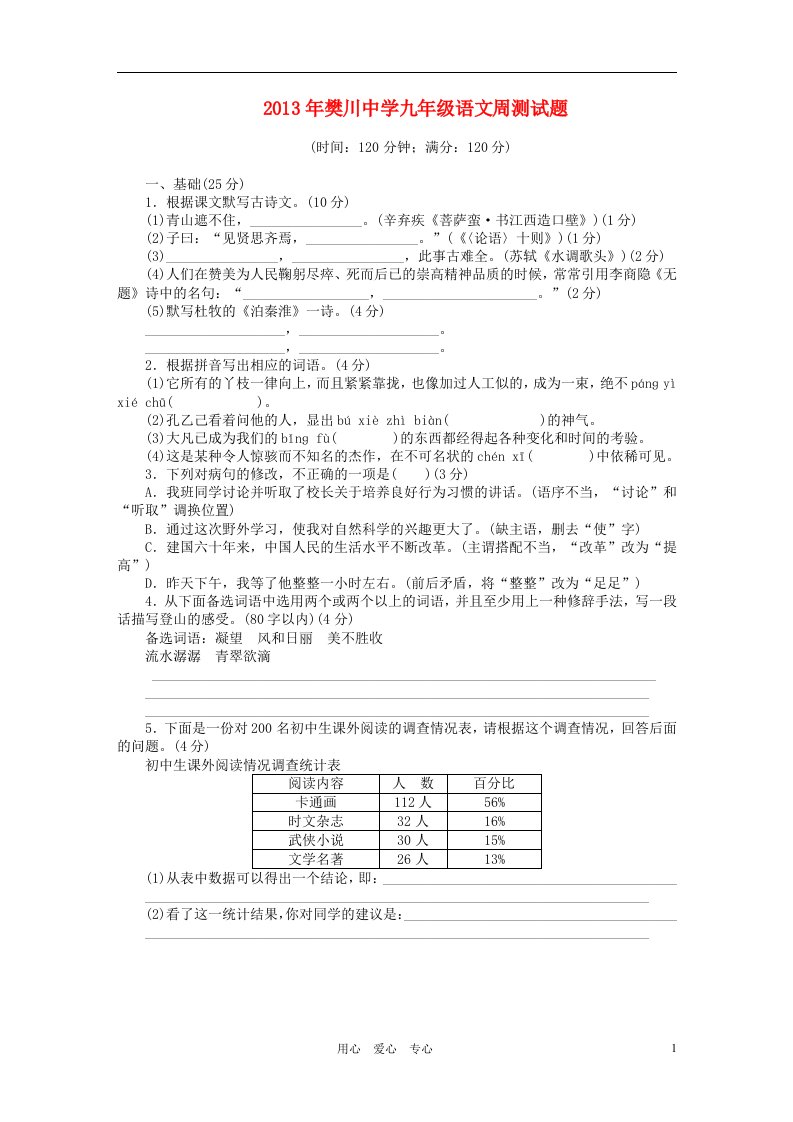 江苏省樊川中学2013年九年级语文周测试题14无答案新人教版