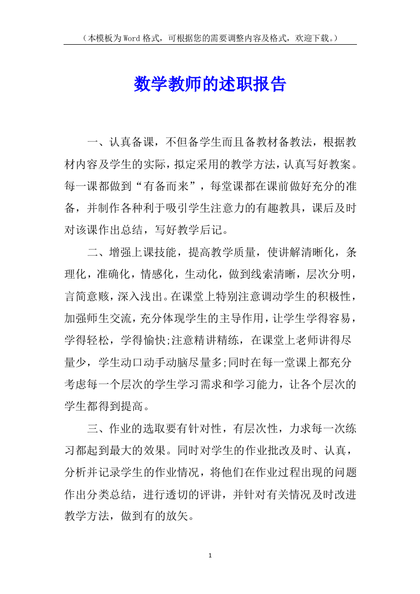 数学教师的述职报告