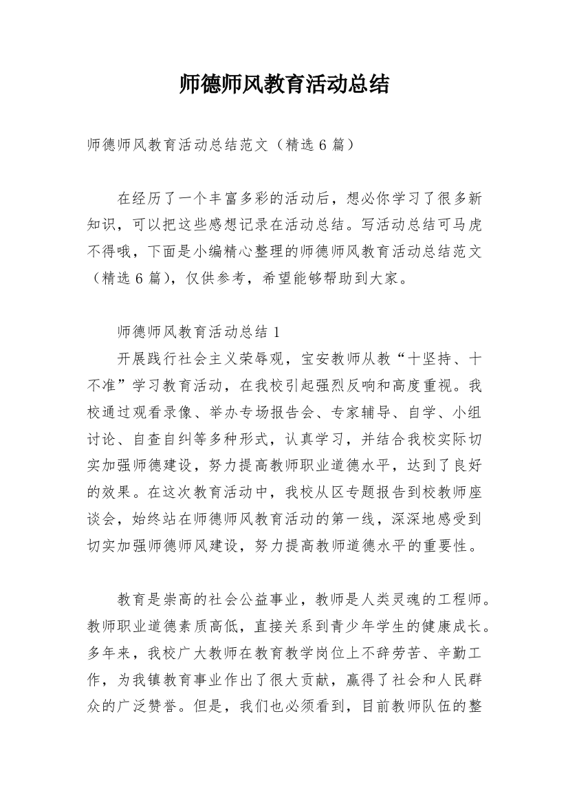 师德师风教育活动总结_5