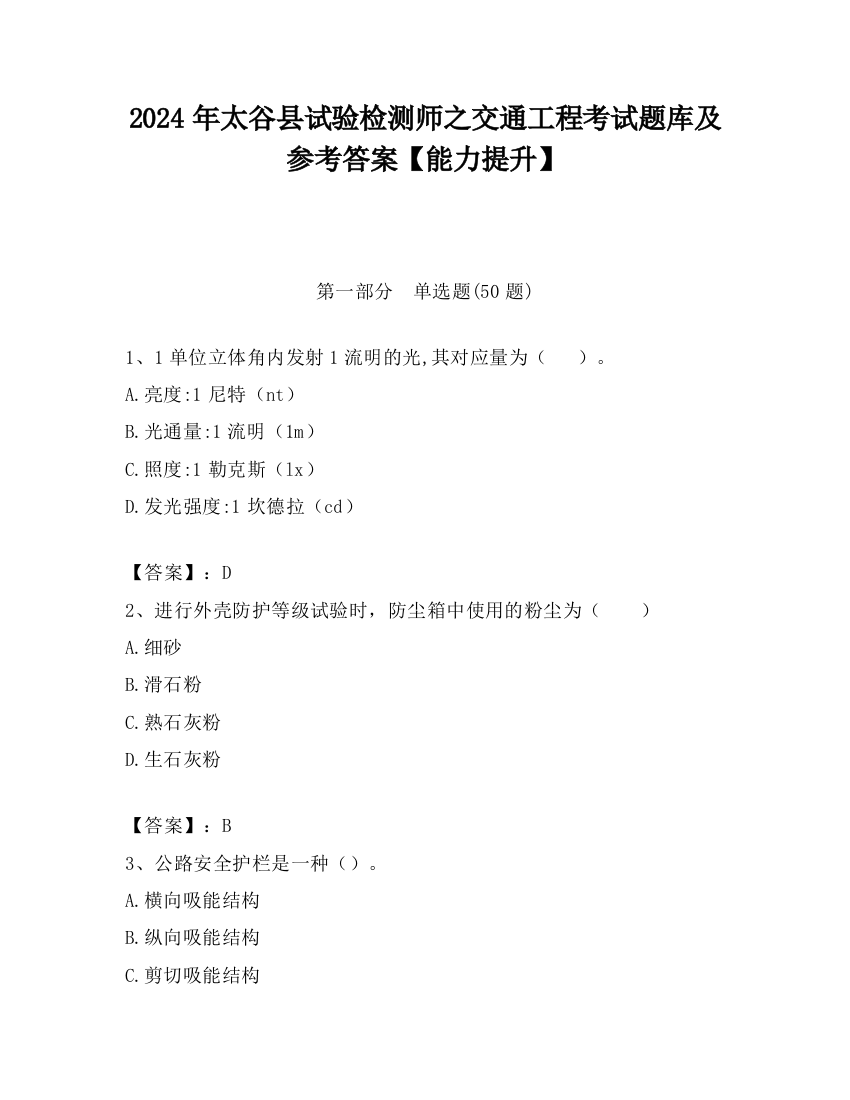 2024年太谷县试验检测师之交通工程考试题库及参考答案【能力提升】