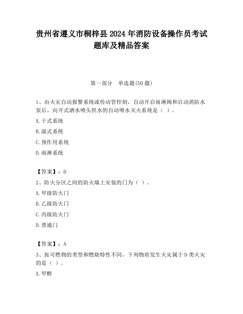 贵州省遵义市桐梓县2024年消防设备操作员考试题库及精品答案