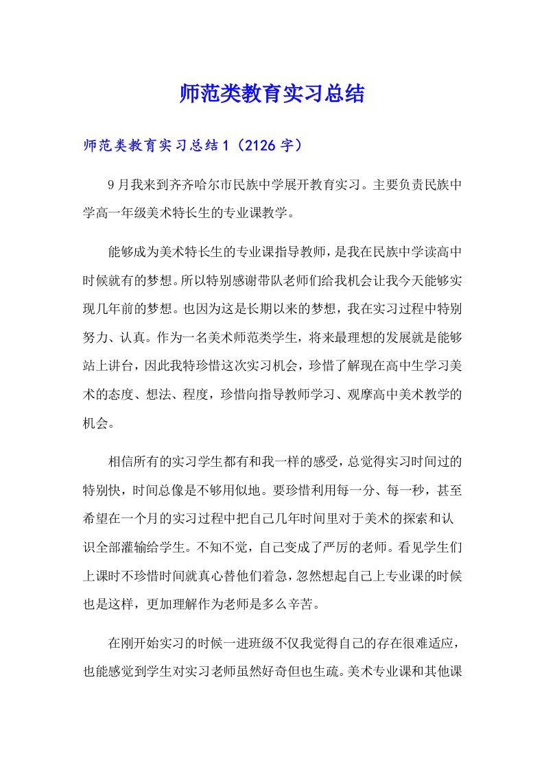 师范类教育实习总结