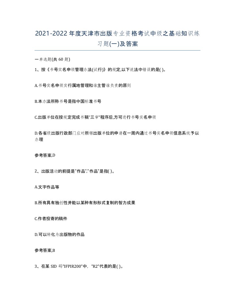 2021-2022年度天津市出版专业资格考试中级之基础知识练习题一及答案