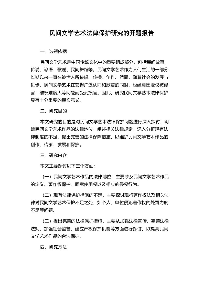 民间文学艺术法律保护研究的开题报告